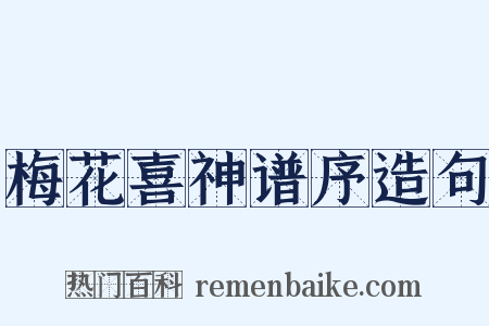 梅花喜神谱序造句是什么意思的图片